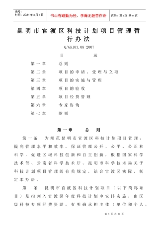 昆明市官渡区科技计划项目管理暂行办法