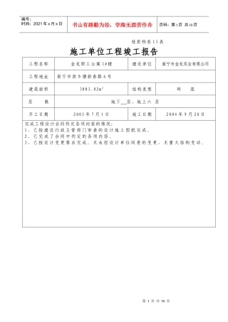 施工单位工程竣工报告