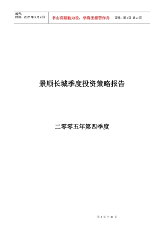 景顺长城季度投资策略报告