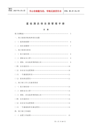 星级酒店保安部管理手册