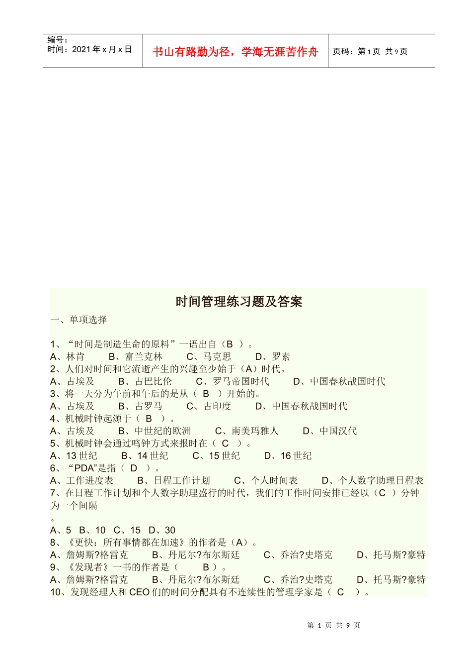 时间管理练习题与答案(doc 9页)_第1页