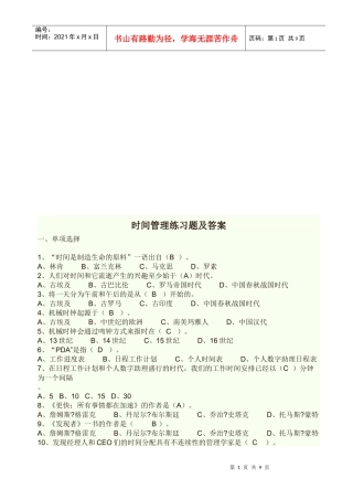 时间管理练习题与答案(doc 9页)