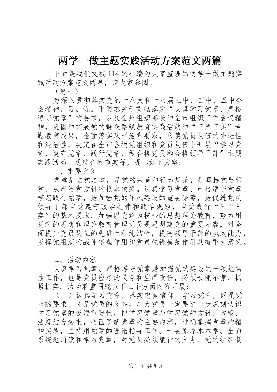 两学一做主题实践活动实施方案范文两篇_第1页