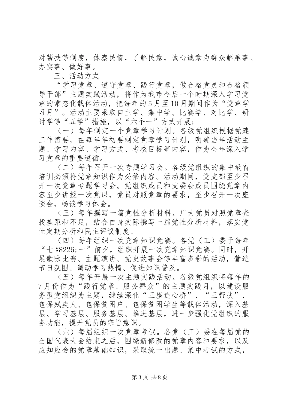 两学一做主题实践活动实施方案范文两篇_第3页