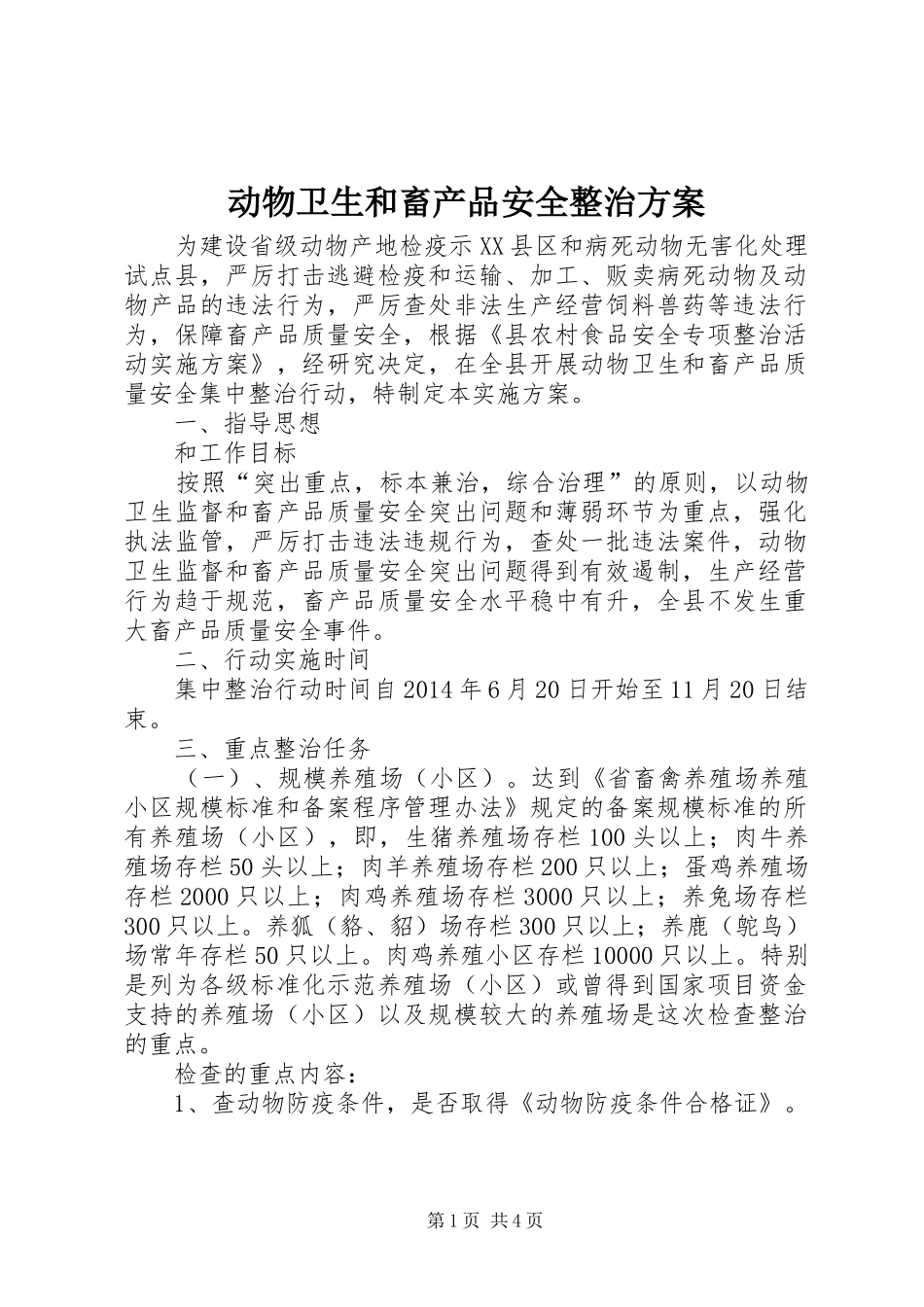 动物卫生和畜产品安全整治实施方案_第1页
