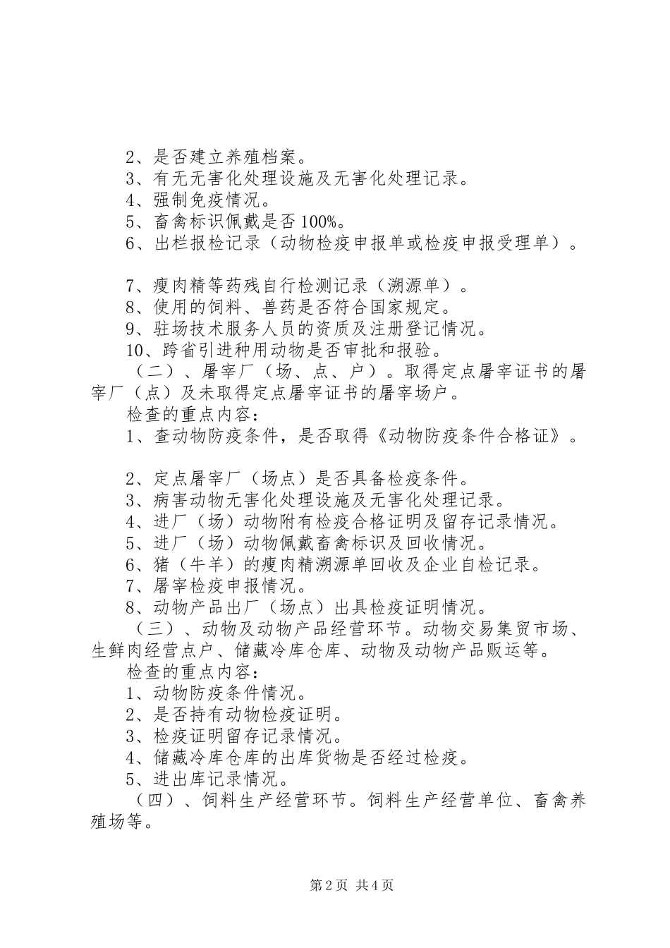 动物卫生和畜产品安全整治实施方案_第2页