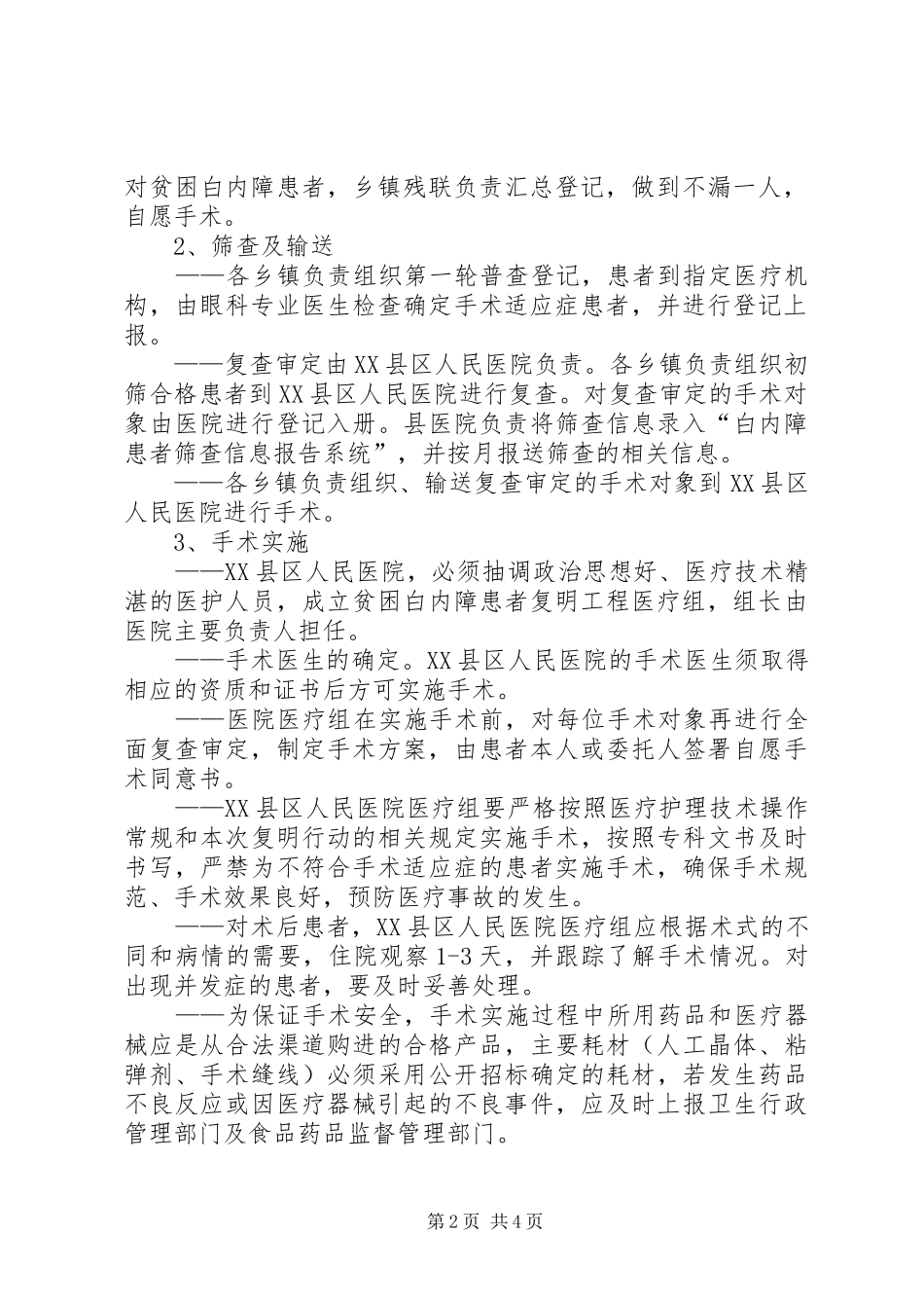XX县区贫困白内障复明工程方案_第2页