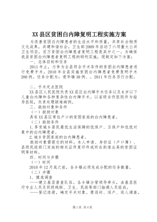 XX县区贫困白内障复明工程方案