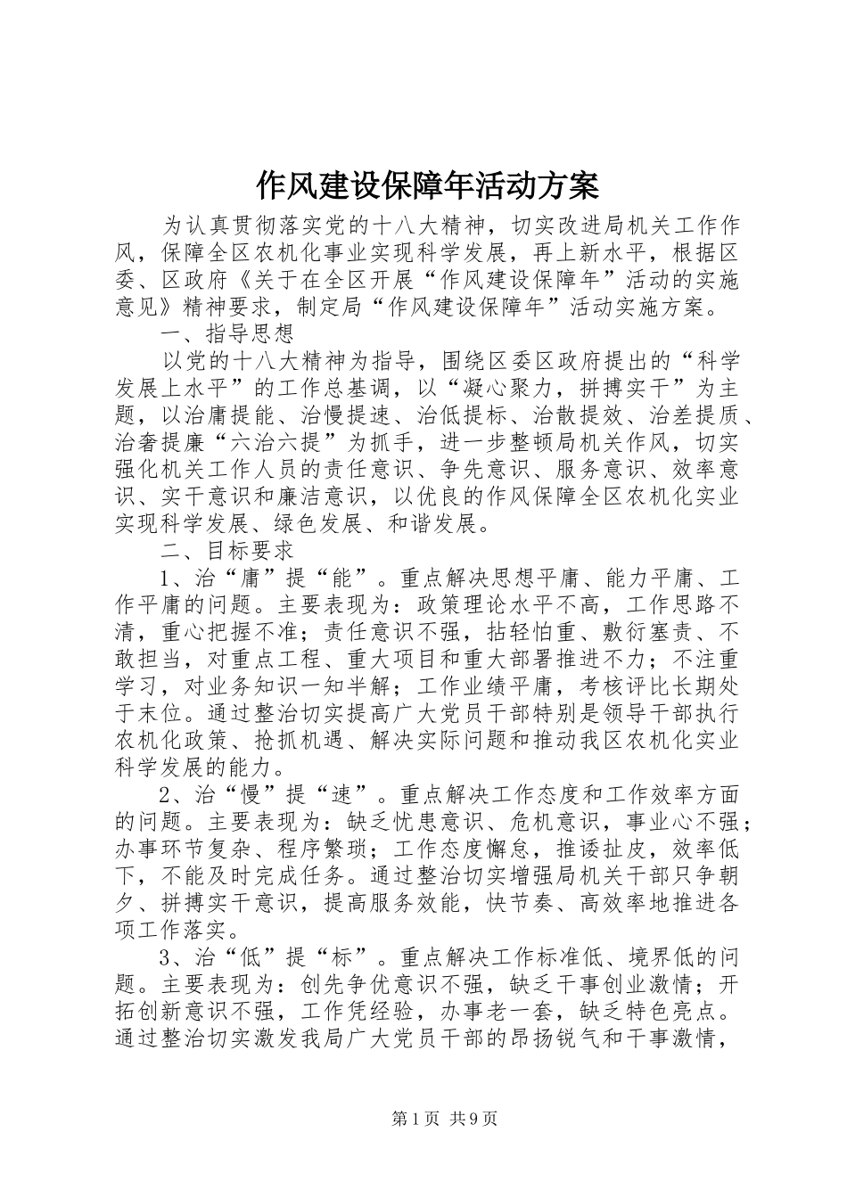 作风建设保障年活动实施方案_第1页