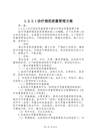 诊疗规范质量管理实施方案
