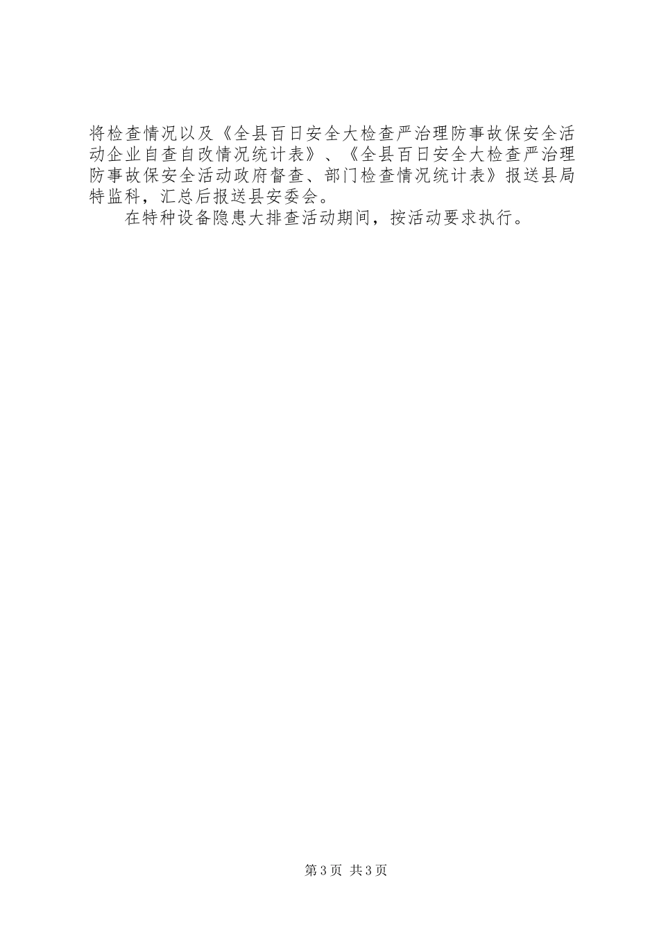 县区特种设备检查治理方案_第3页