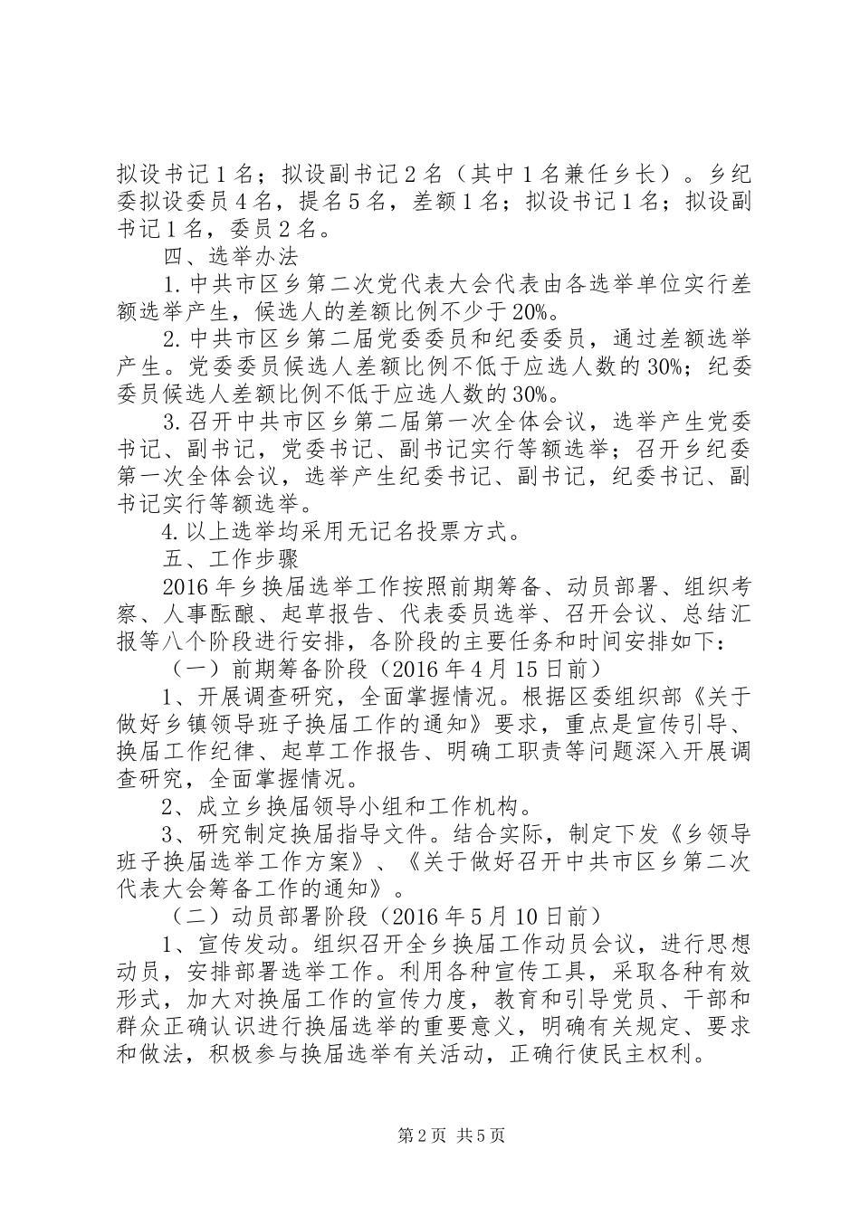 XX年乡镇领导班子换届选举工作实施方案_第2页