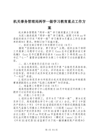 机关事务管理局两学一做学习教育重点工作实施方案