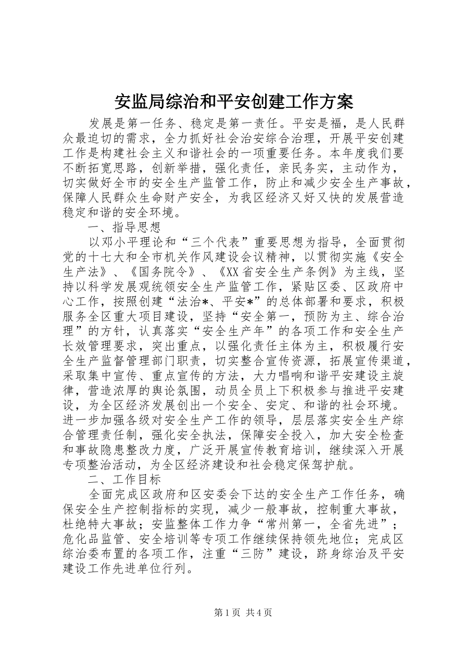 安监局综治和平安创建工作实施方案_第1页