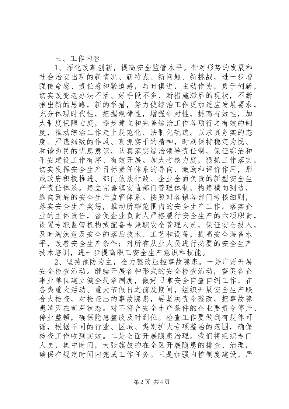 安监局综治和平安创建工作实施方案_第2页
