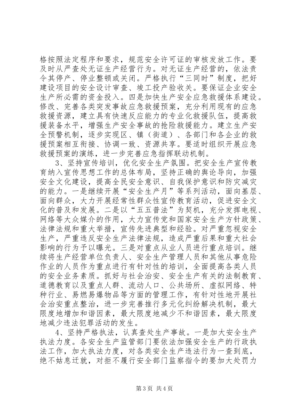 安监局综治和平安创建工作实施方案_第3页