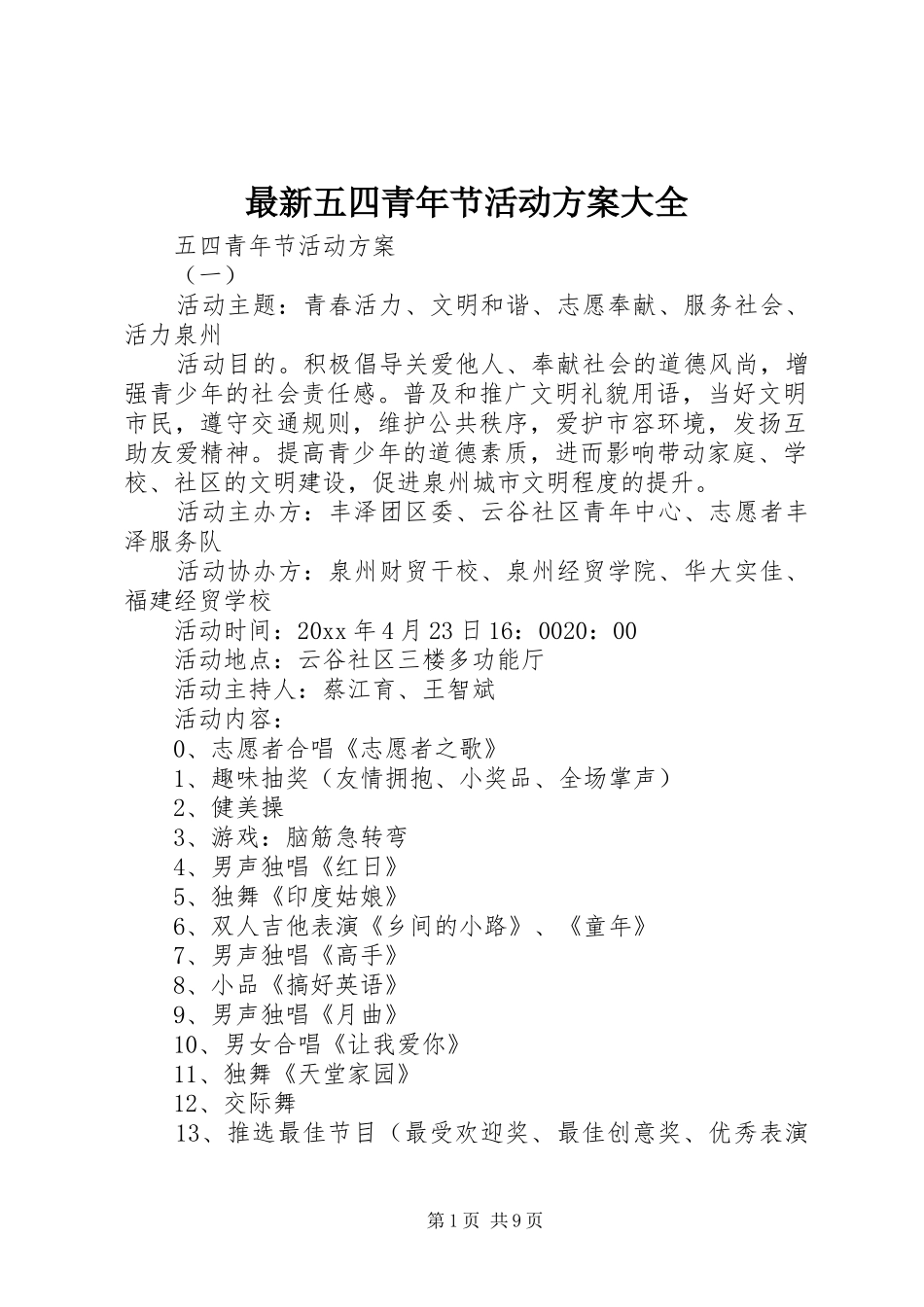 最新五四青年节活动实施方案大全_第1页