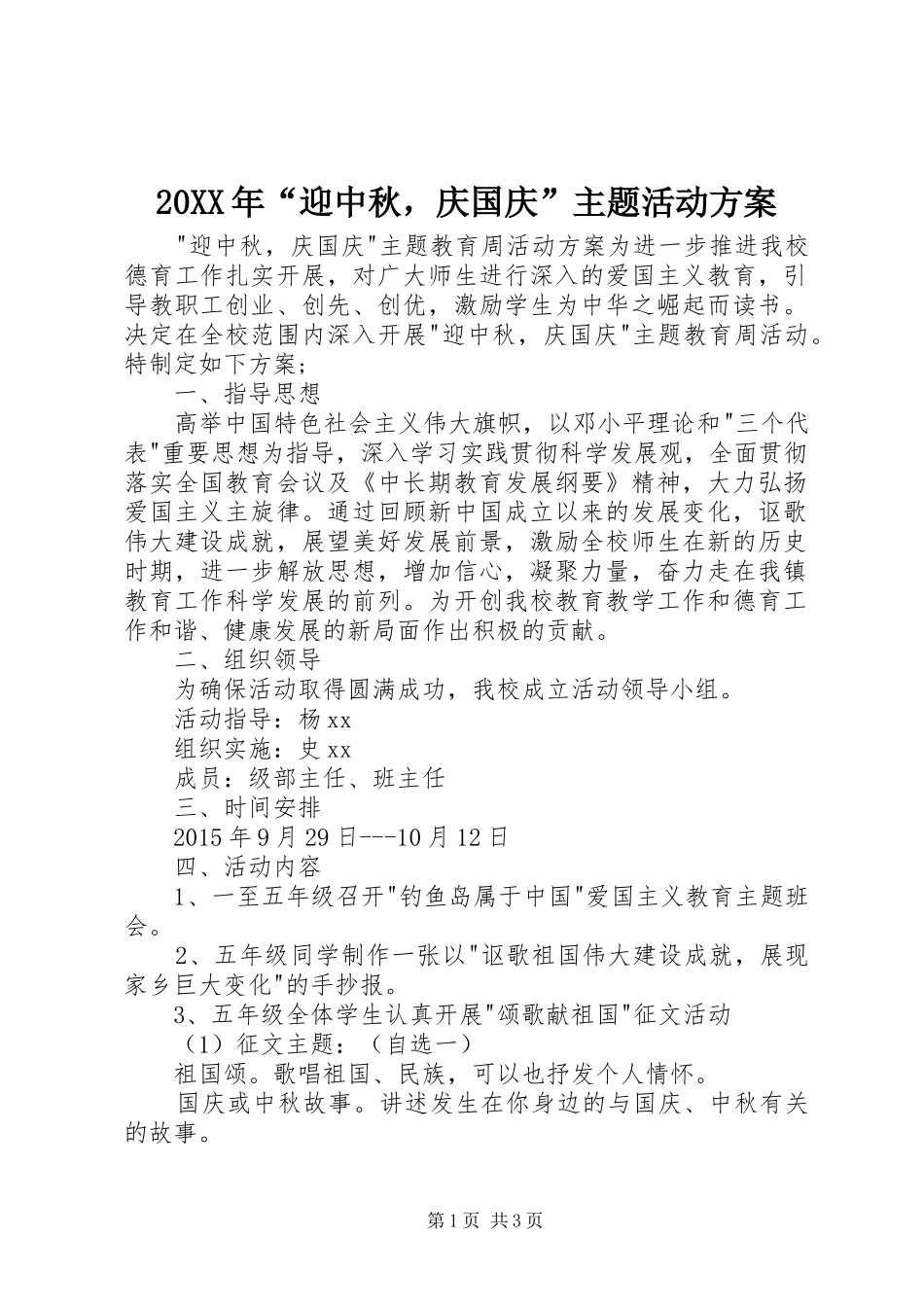 XX年“迎中秋，庆国庆”主题活动实施方案_第1页