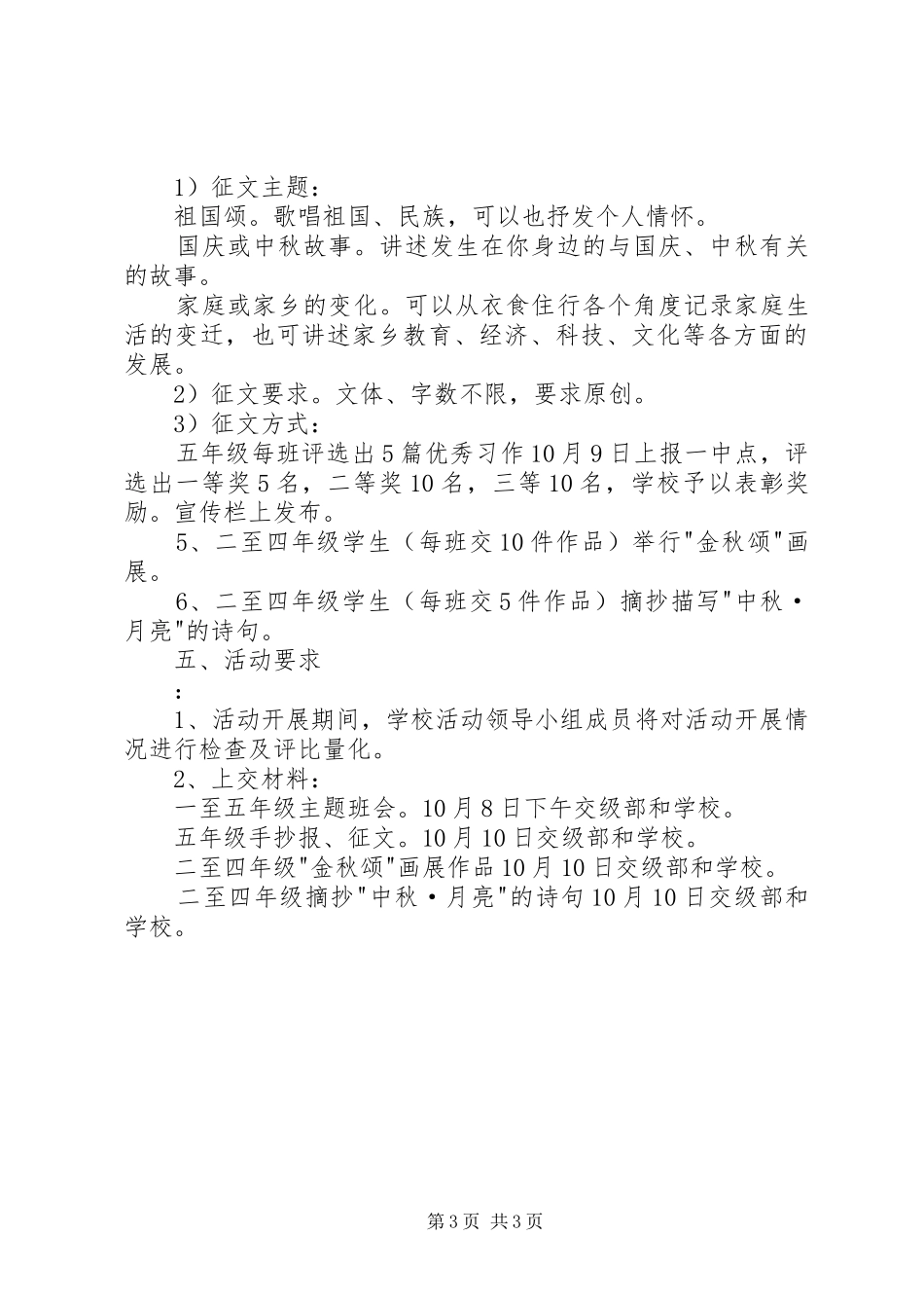 XX年“迎中秋，庆国庆”主题活动实施方案_第3页
