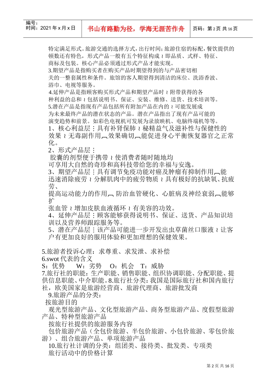 旅行社经营管理(DOC30页)_第2页