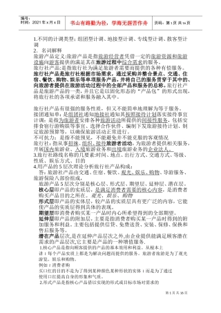 旅行社经营管理(DOC30页)