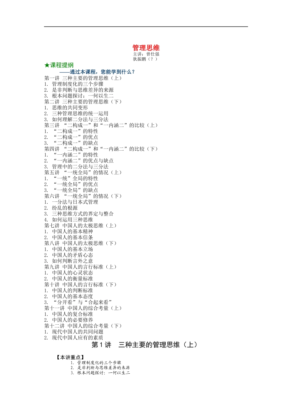 曾仕强《管理思维》_第1页