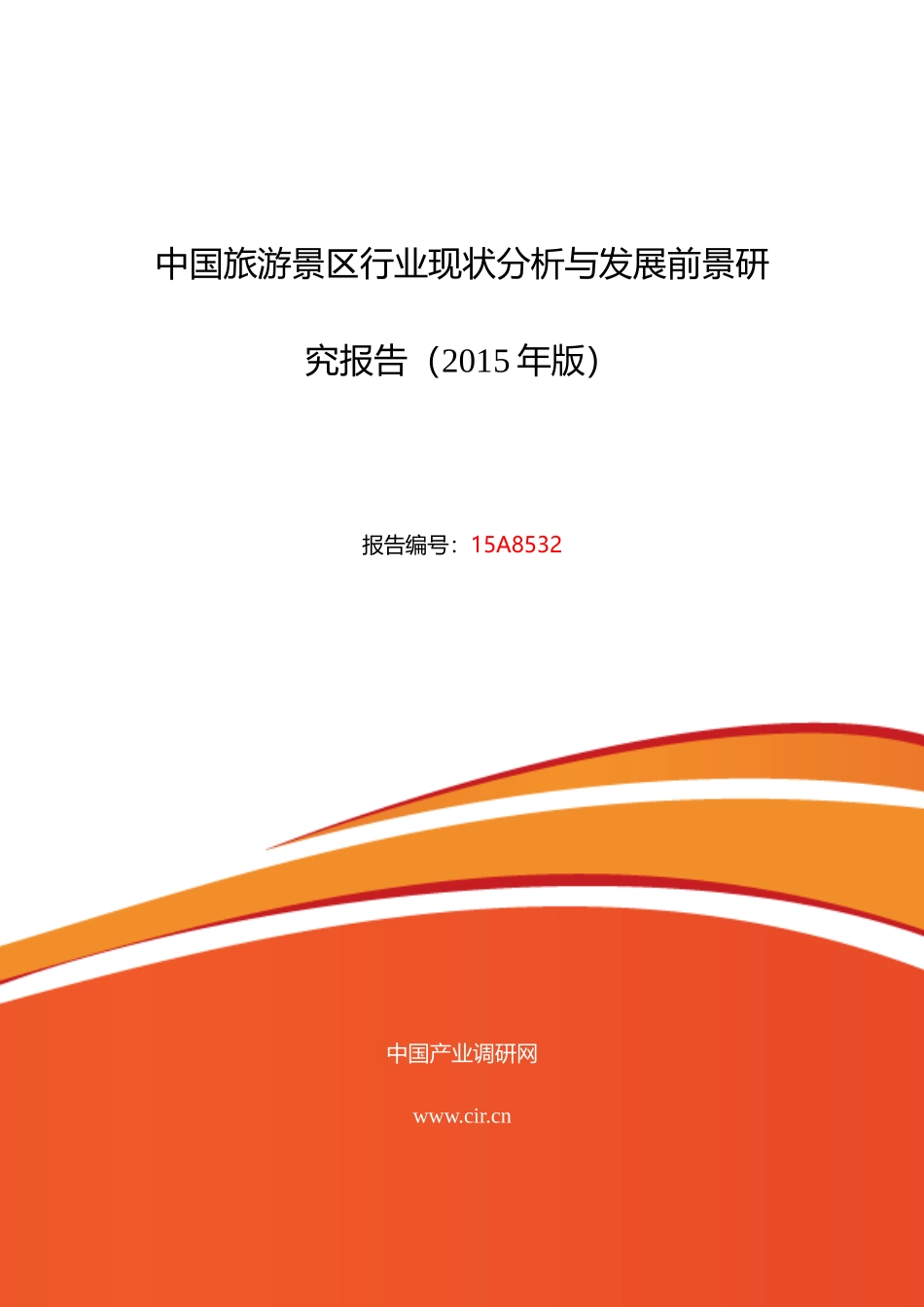 旅游景区行业现状及发展趋势分析_第1页