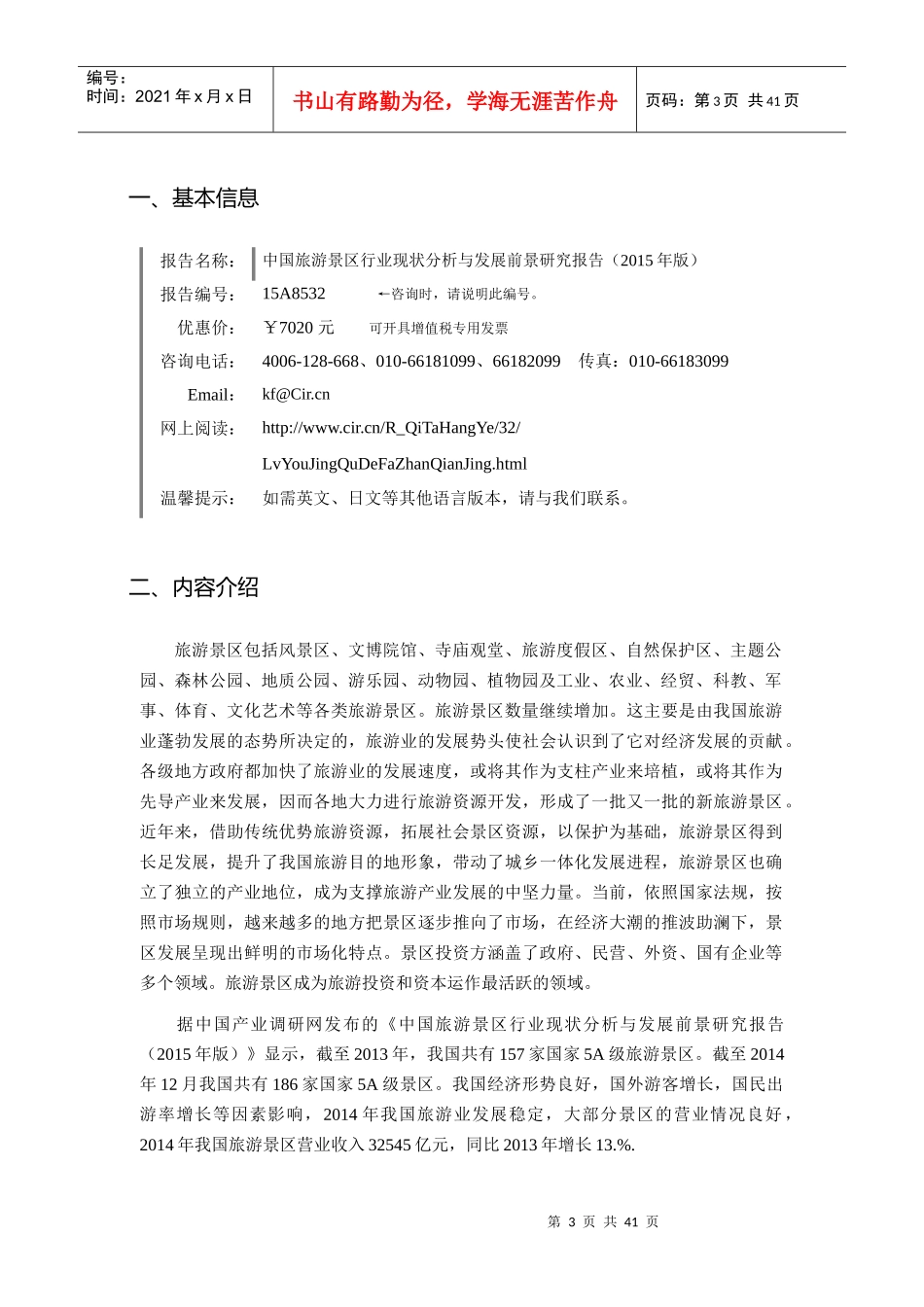 旅游景区行业现状及发展趋势分析_第3页