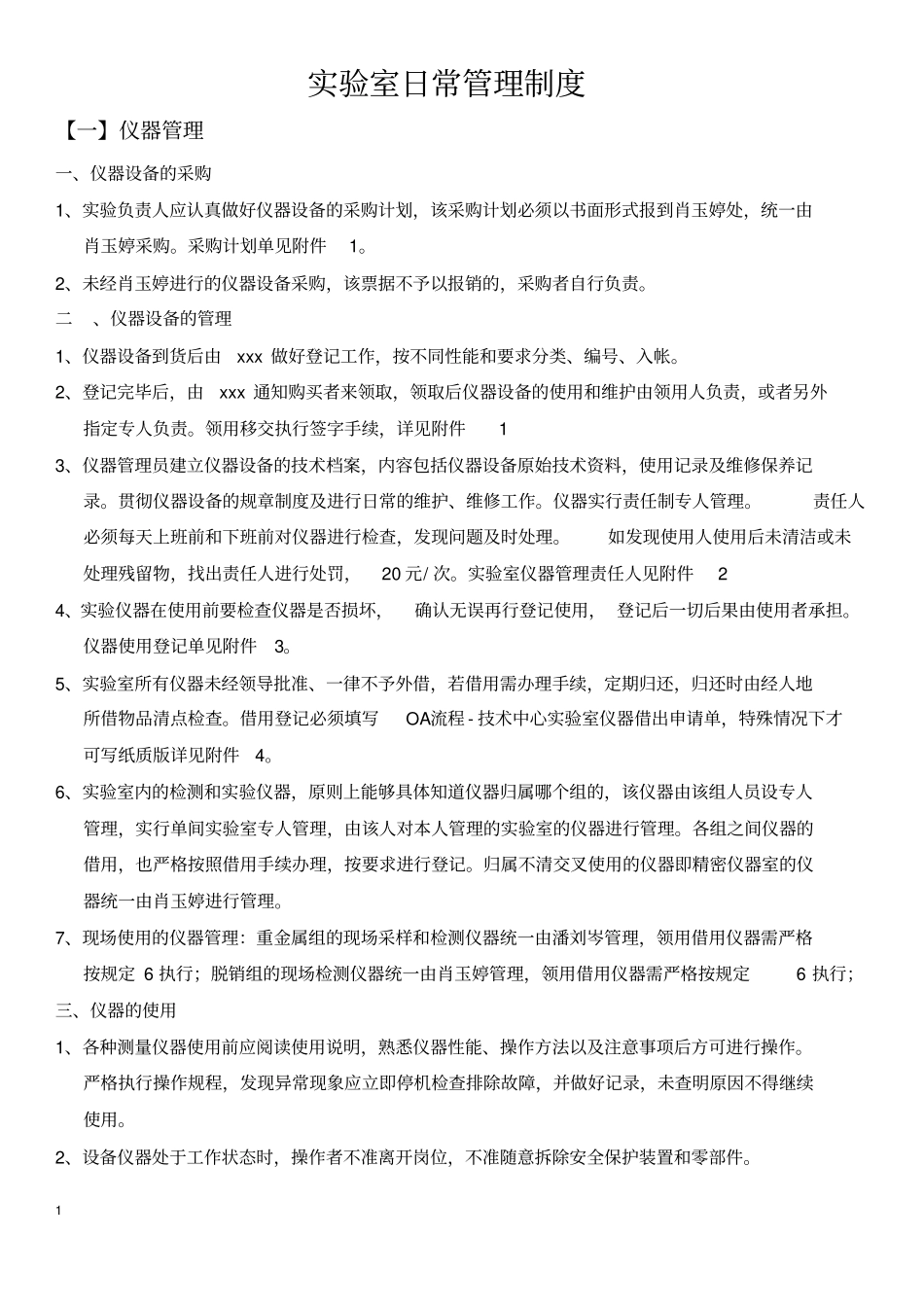 实验室日常管理制度_第1页