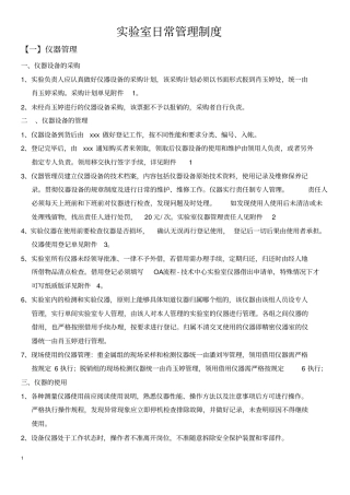 实验室日常管理制度