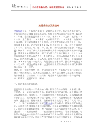 旅游业经济发展战略(1)