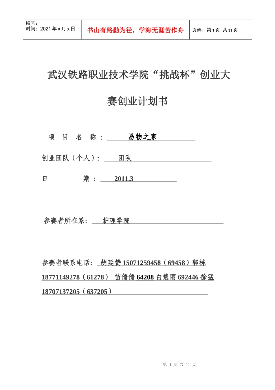 易物之家创业计划书_第1页