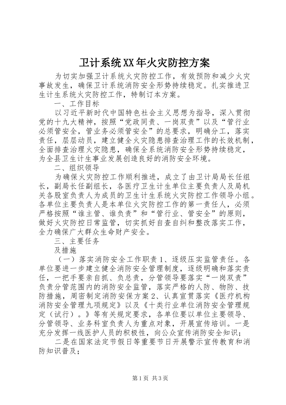 卫计系统XX年火灾防控实施方案_第1页