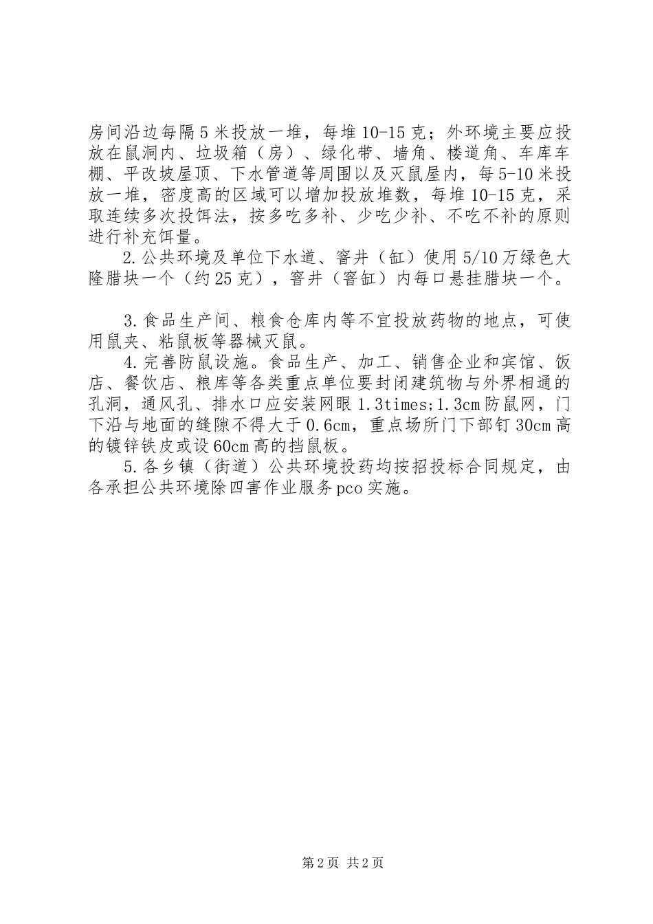 X年秋季统一灭鼠活动实施方案_第2页