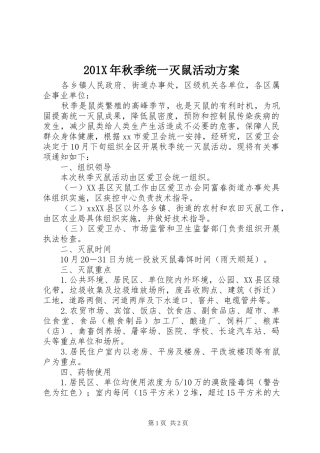 X年秋季统一灭鼠活动实施方案