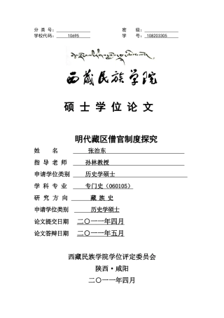 明代藏区僧官制度探究