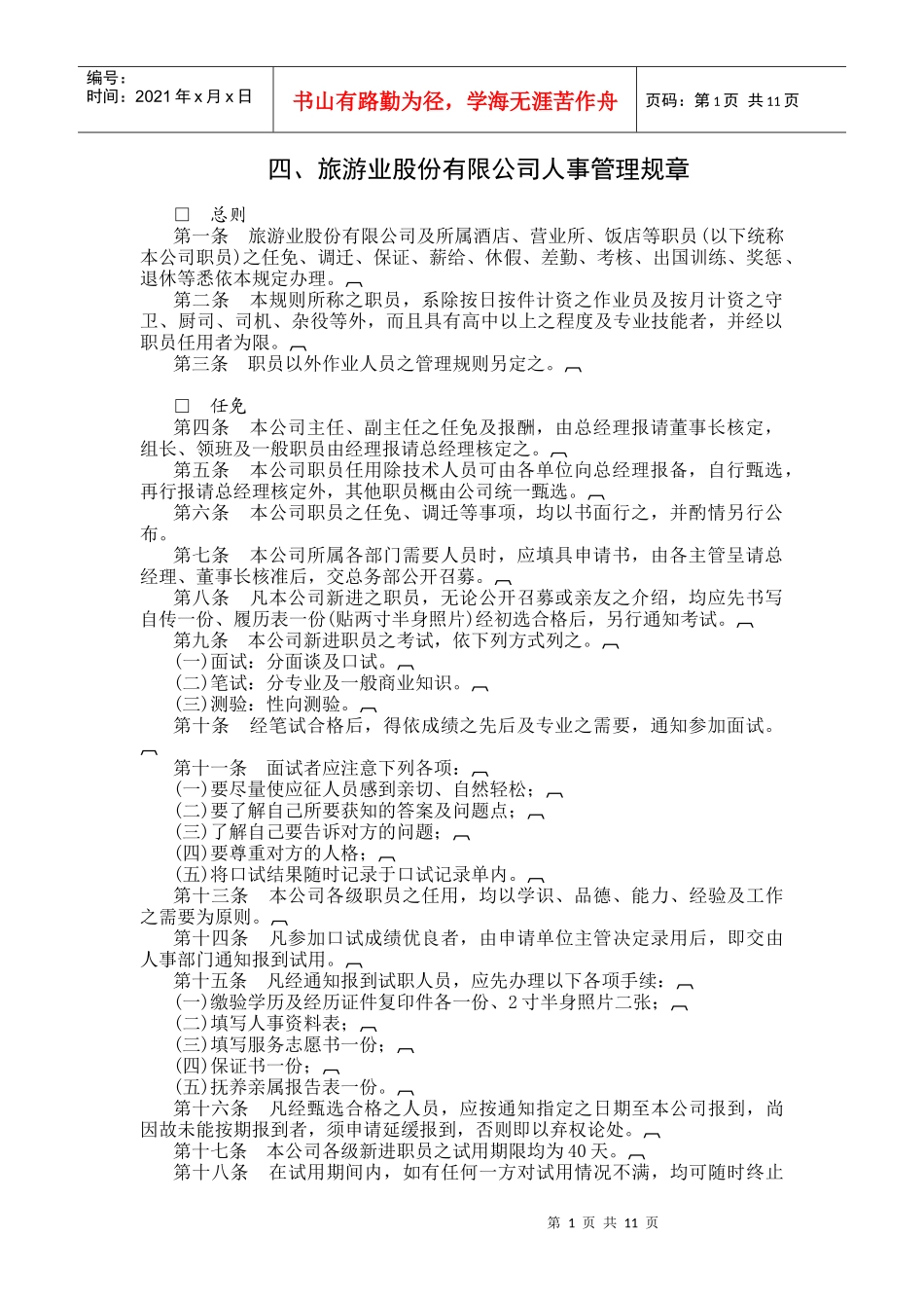 旅游业股份公司人事管理规章制度范本_第1页