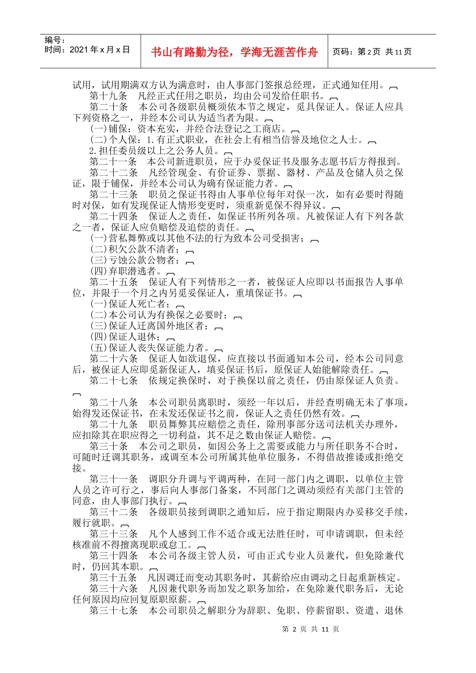 旅游业股份公司人事管理规章制度范本_第2页