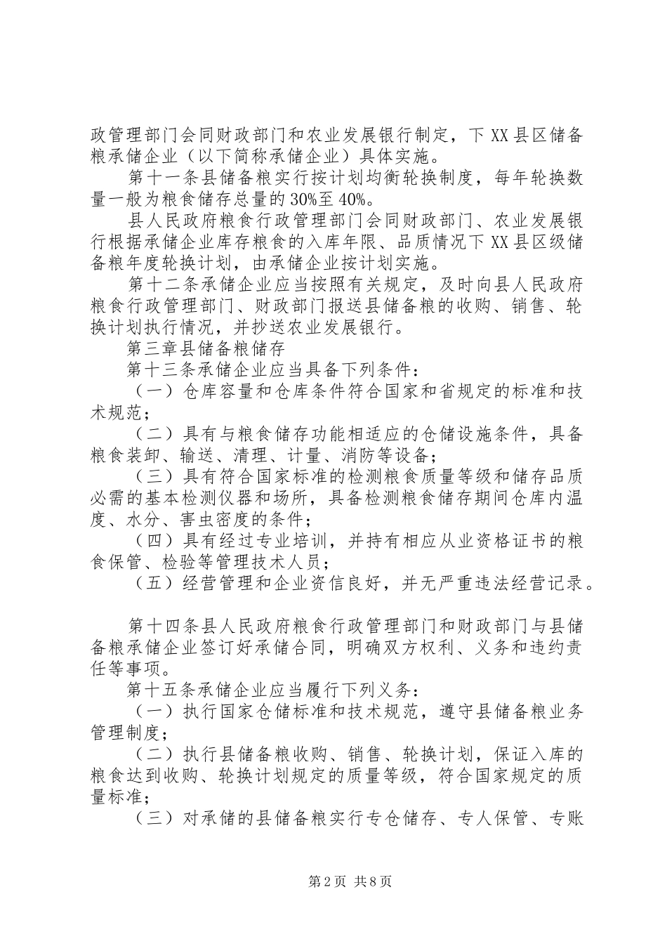 全县储备粮管治实施方案_第2页