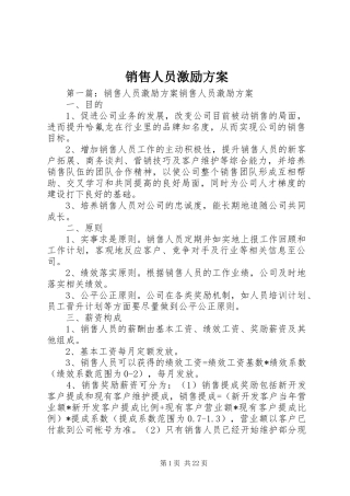 销售人员激励实施方案