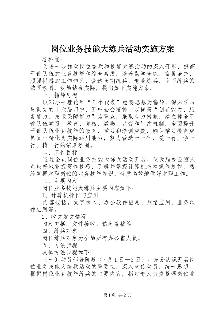 岗位业务技能大练兵活动方案_第1页