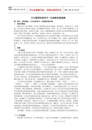 方太集团的差异专一化战略发展道路