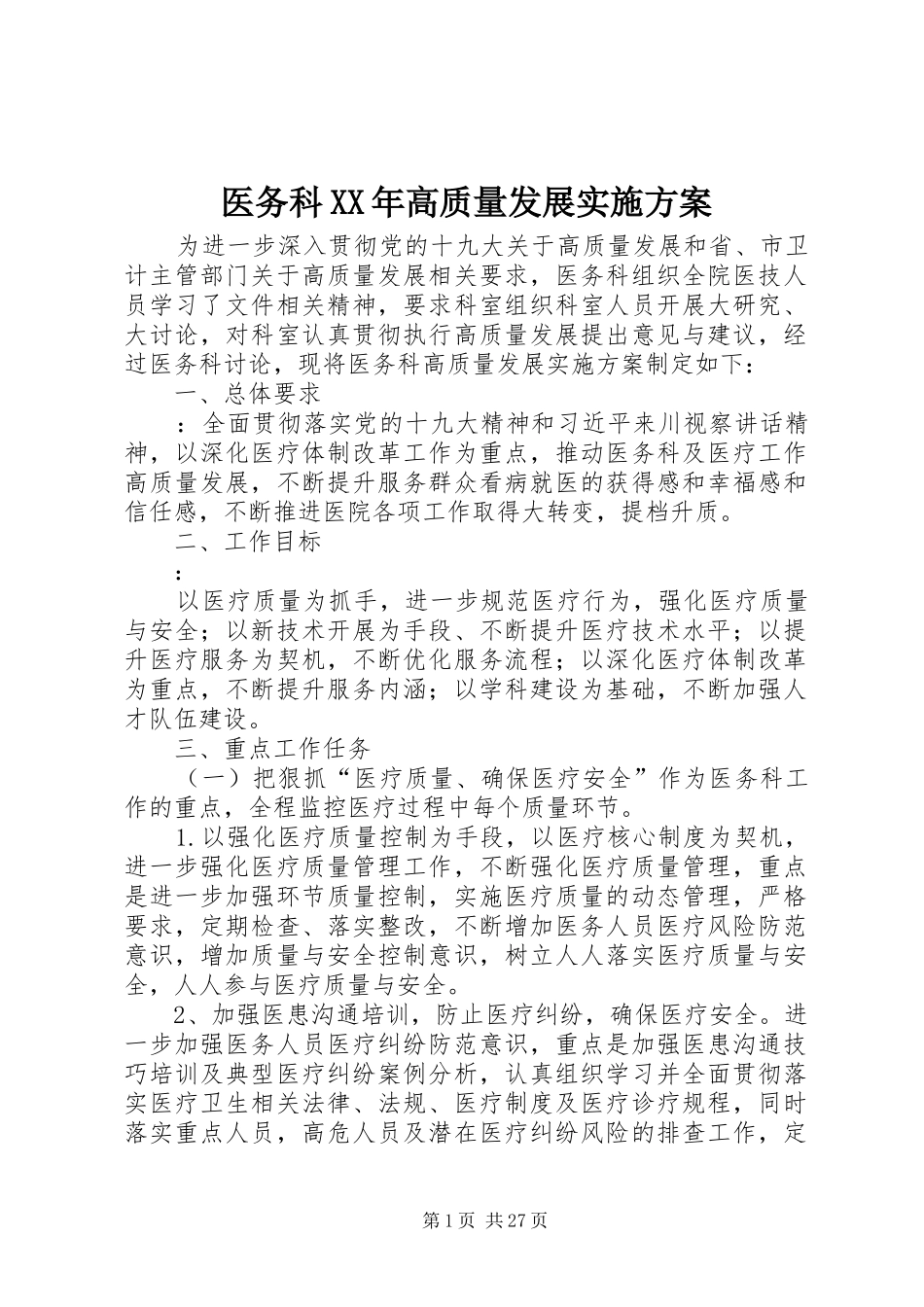 医务科XX年高质量发展方案_第1页