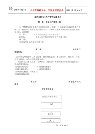 旅游车队安全生产管理制度条例