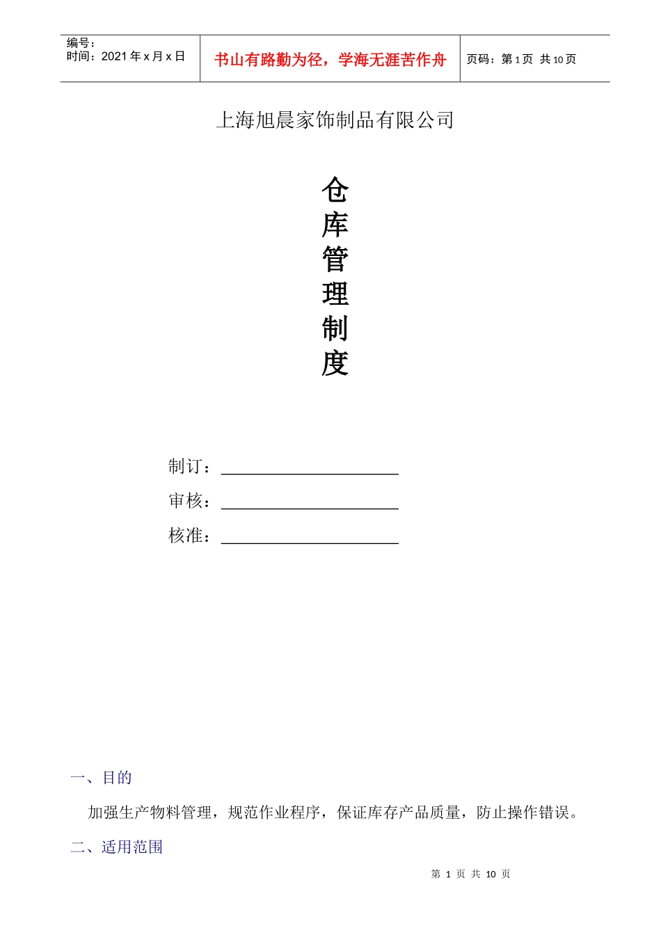 旭晨家饰制品公司仓库管理制度2(1)_第1页