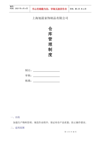 旭晨家饰制品公司仓库管理制度2(1)
