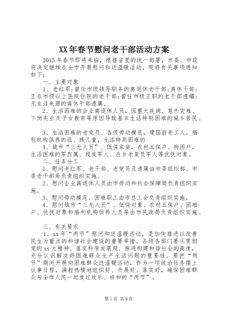XX年春节慰问老干部活动实施方案