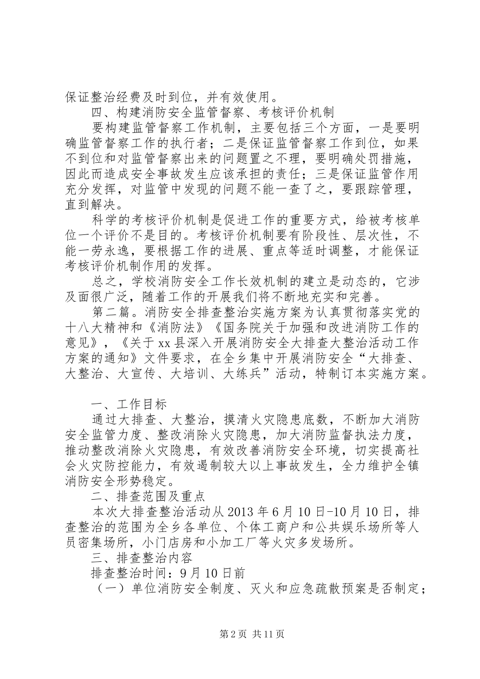 消防安全排查整治及长效管理方案_第2页