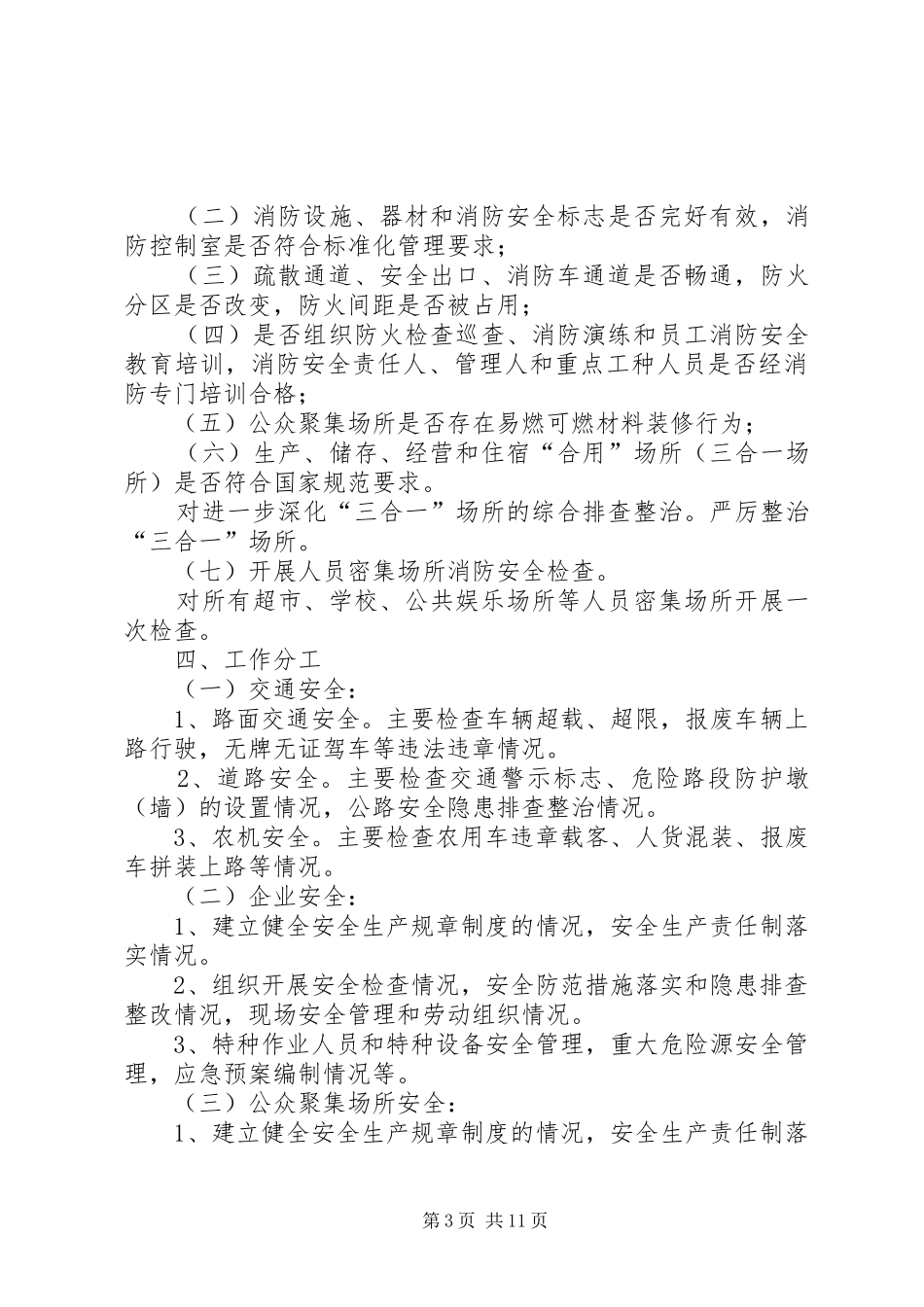 消防安全排查整治及长效管理方案_第3页