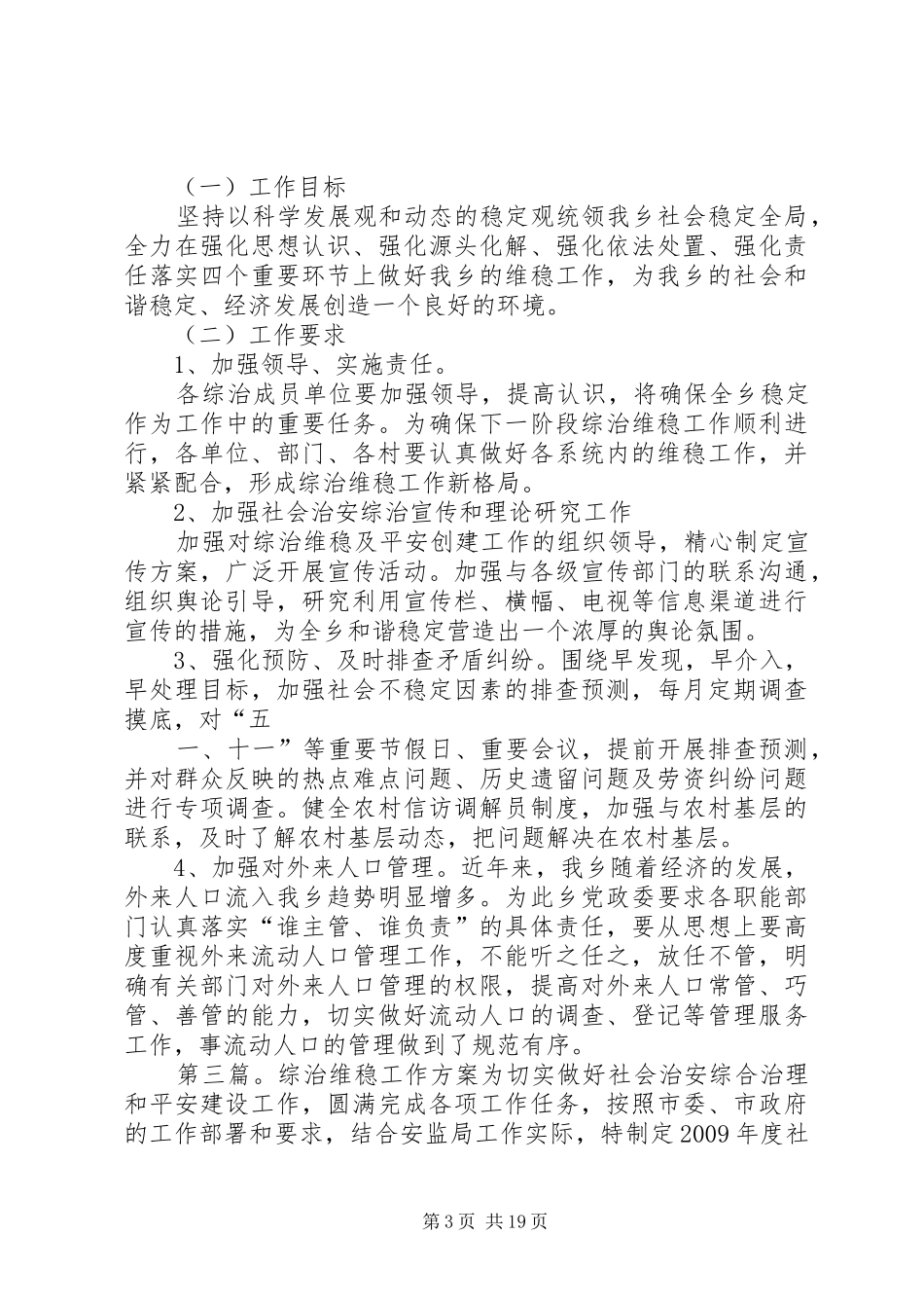 镇政府综治维稳工作实施方案_第3页